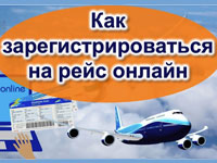 Как зарегистрироваться на рейс в России онлайн, регистрация на самолет по номеру билета